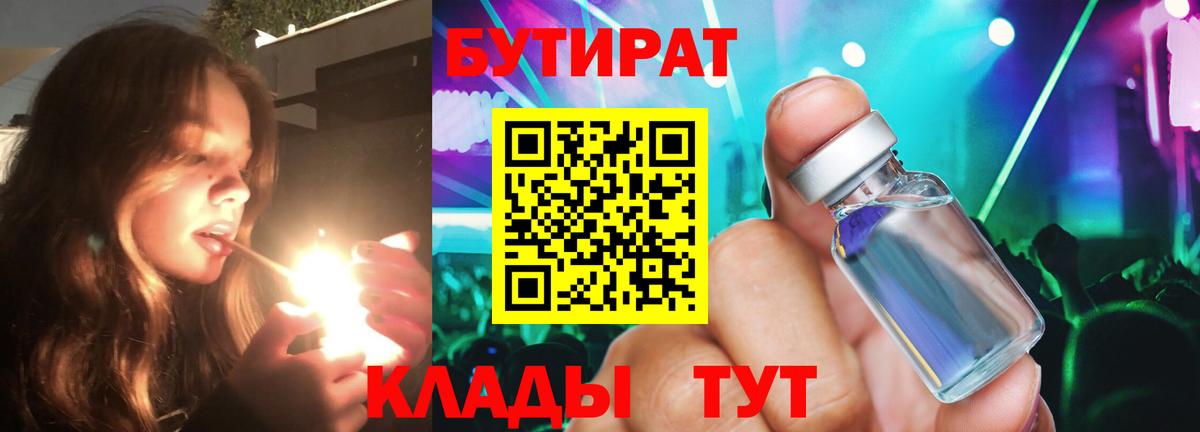 Лабинск  Бутират бутик  Вход с VPN 